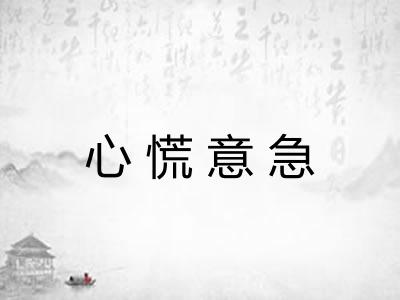 心慌意急 心慌意急