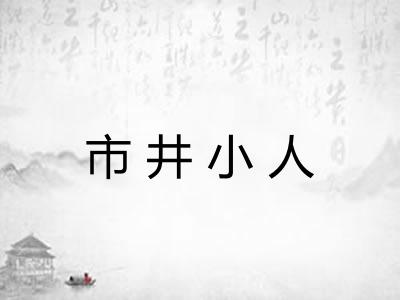 市井小人 市井小人