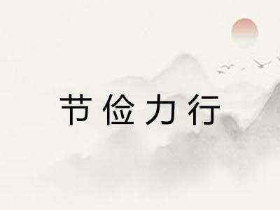 节俭力行 节俭力行