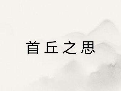 首丘之思 首丘之思