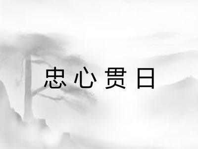 忠心贯日