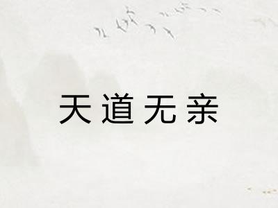 天道无亲 天道无亲