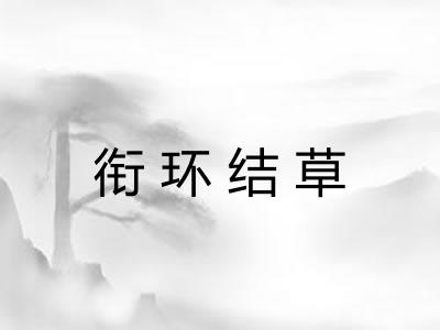 衔环结草 衔环结草