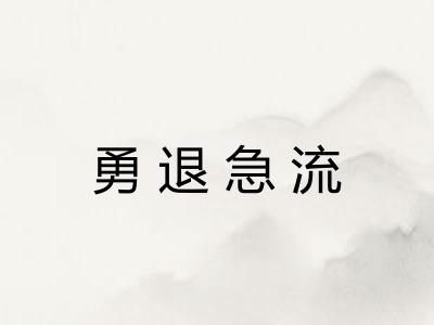 勇退急流 勇退急流