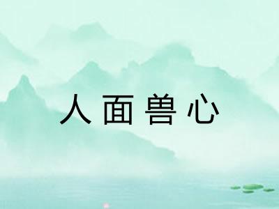 人面兽心 人面兽心