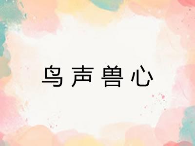 鸟声兽心 鸟声兽心