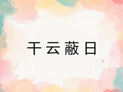 干云蔽日 干云蔽日