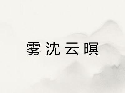 雾沈云暝 雾沈云暝