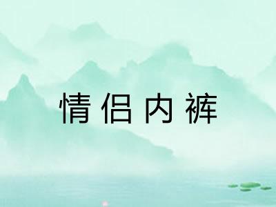 情侣内裤 情侣内裤