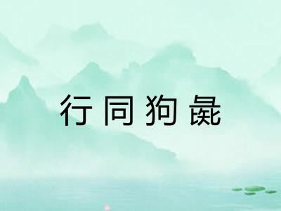 行同狗彘 行同狗彘