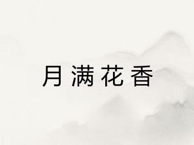 月满花香 月满花香