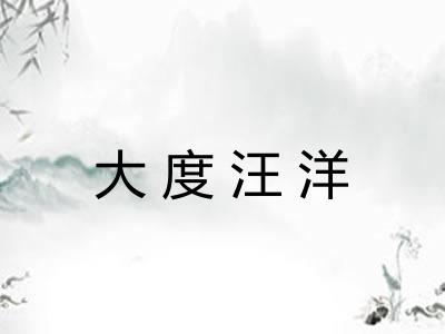 大度汪洋 大度汪洋