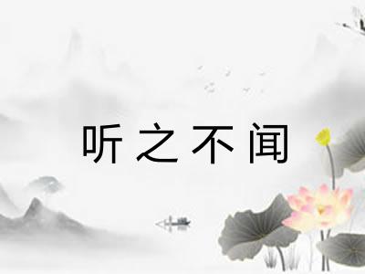 听之不闻 听之不闻