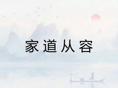 家道从容 家道从容