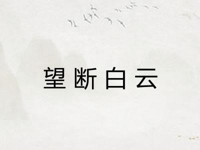 望断白云 望断白云