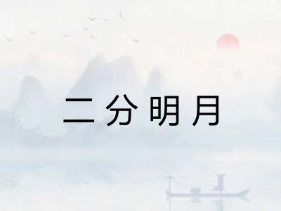 二分明月 二分明月