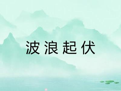波浪起伏 波浪起伏