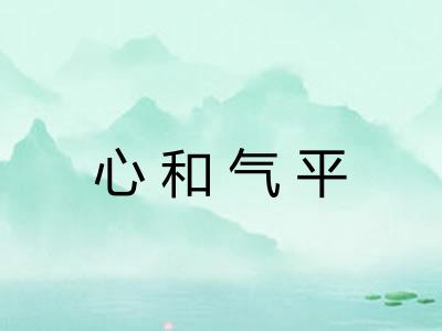心和气平 心和气平