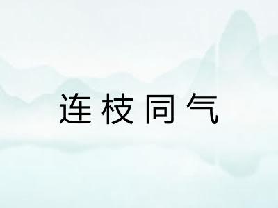 连枝同气 连枝同气