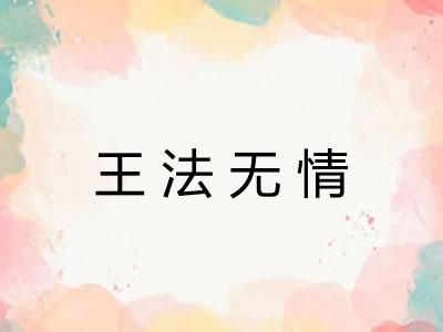 王法无情 王法无情