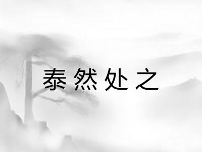 泰然处之 泰然处之