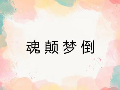 魂颠梦倒 魂颠梦倒