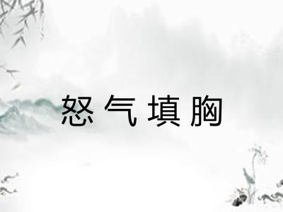 怒气填胸 怒气填胸