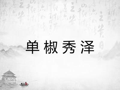 单椒秀泽 单椒秀泽