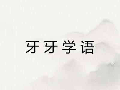 牙牙学语 牙牙学语