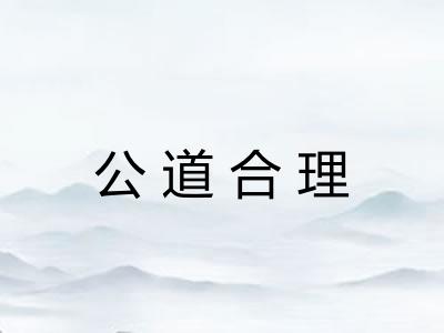 公道合理 公道合理