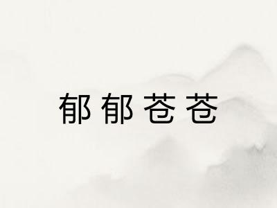 郁郁苍苍 郁郁苍苍