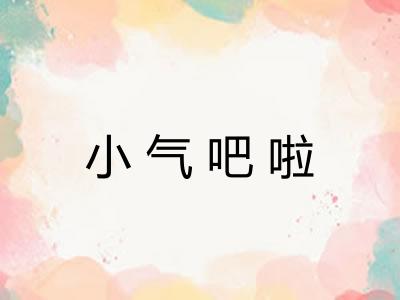 小气吧啦