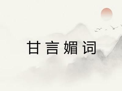 甘言媚词 甘言媚词