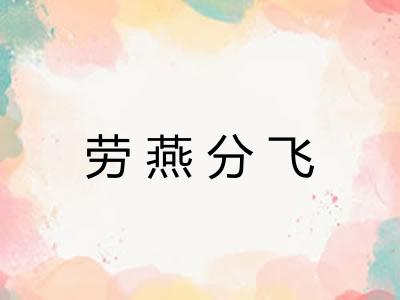 劳燕分飞 劳燕分飞
