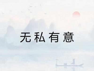 无私有意 无私有意