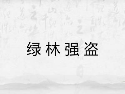 绿林强盗 绿林强盗