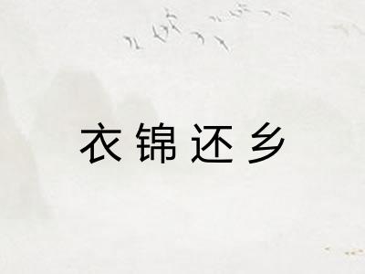 衣锦还乡 衣锦还乡