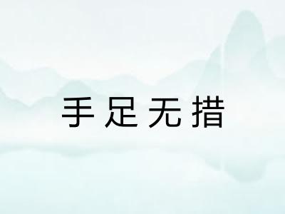 手足无措 手足无措