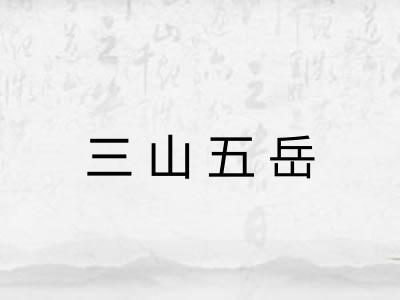 三山五岳 三山五岳