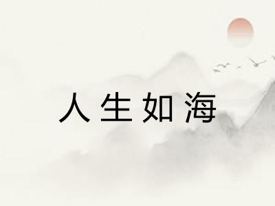 人生如海 人生如海