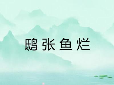 鸱张鱼烂 鸱张鱼烂