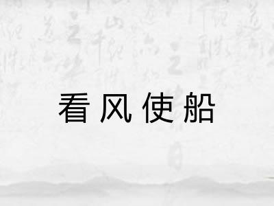 看风使船 看风使船