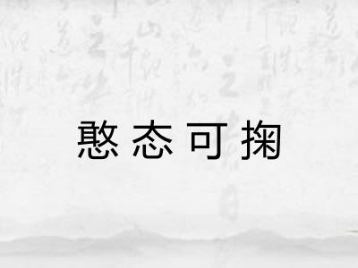 憨态可掬 憨态可掬