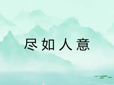 尽如人意 尽如人意