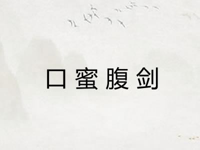 口蜜腹剑 口蜜腹剑