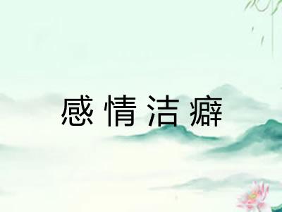 感情洁癖 感情洁癖