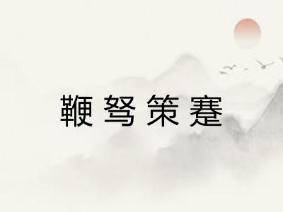 鞭驽策蹇 鞭驽策蹇