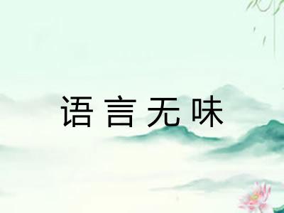 语言无味