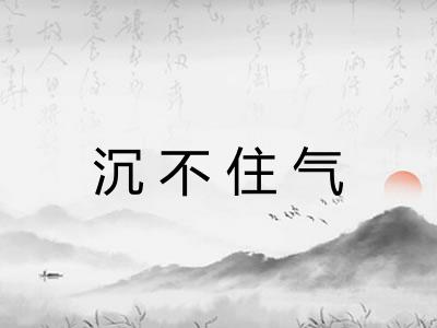 沉不住气 沉不住气