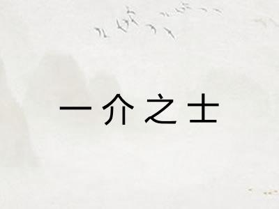 一介之士 一介之士